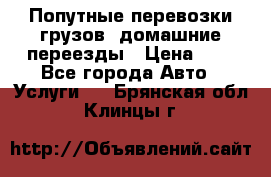 Попутные перевозки грузов, домашние переезды › Цена ­ 7 - Все города Авто » Услуги   . Брянская обл.,Клинцы г.
